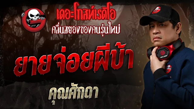 ยายจ่อยผีบ้า •  | 15 มิ.ย. 68 | THE GHOST RADIO