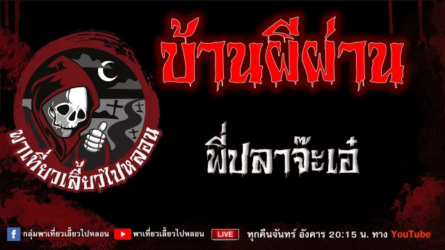 เรื่อง บ้านผีผ่าน - พี่ปลาจ๊ะเอ๋