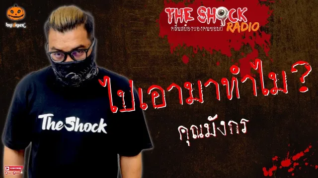 ไปเอามาทำไม? คุณมังกร l TheShock13