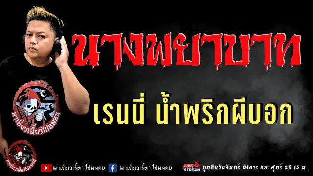 เรื่อง นางพยาบาท  - เรนนี่ น้ำพริกผีบอก