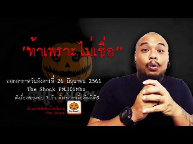 The Shock เรื่อง ท้าเพราะไม่เชื่อ ออกอากาศอังคารที่ 26 มิถุนายน 2561