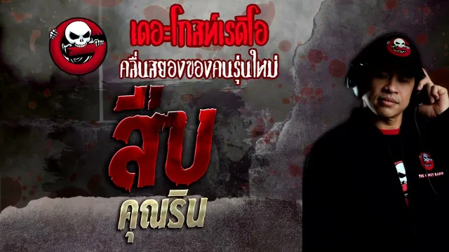 สืบ •  | 14 ส.ค. 65 | THE GHOST RADIO