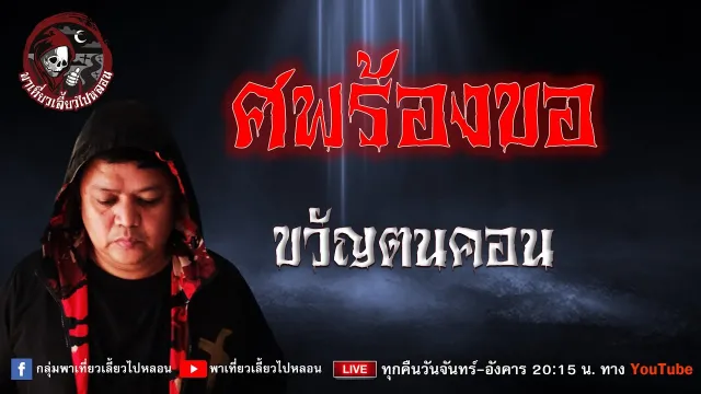 เรื่อง ศพร้องขอ  - ขวัญตนคอน