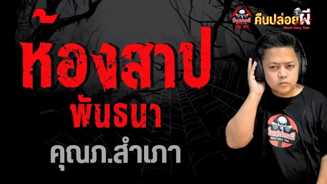 ห้องสาปพันธนา