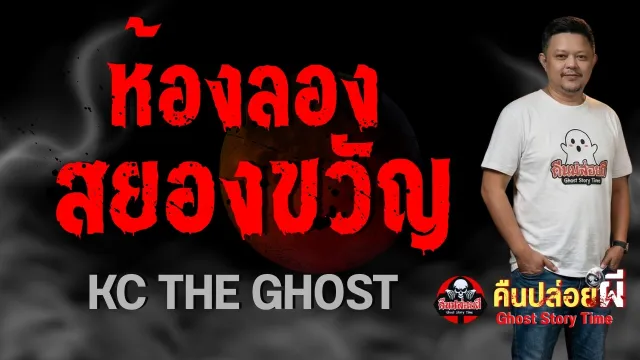 เรื่อง ห้องลองสยองขวัญ