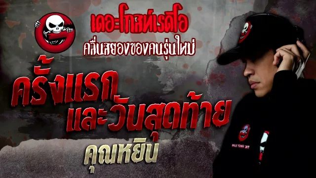 ครั้งแรกและวันสุดท้าย •  | 13 ส.ค. 65 | THE GHOST RADIO
