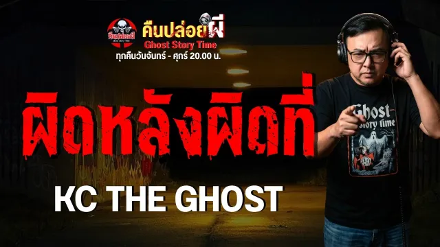 เรื่อง ผิดหลังผิดที่  - KC THE GHOST