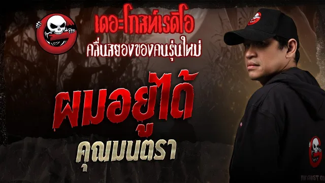 ผมอยู่ได้ •  | 24 พ.ค. 68 | THE GHOST RADIO