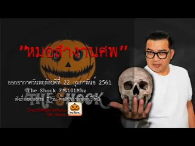 The Shock เรื่อง หมอลำงานศพ ออกอากาศพฤหัสบดีที่ 22 กุมภาพันธ์ 2561