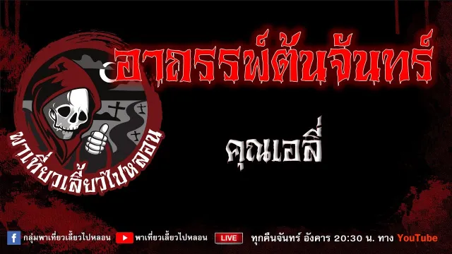 EP.685 อาถรรพ์ต้นจันทร์ - คุณเอลี่