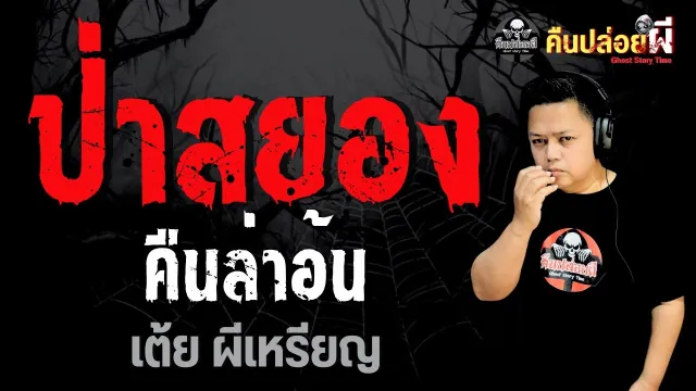 ป่าสยองคืนล่าอ้น