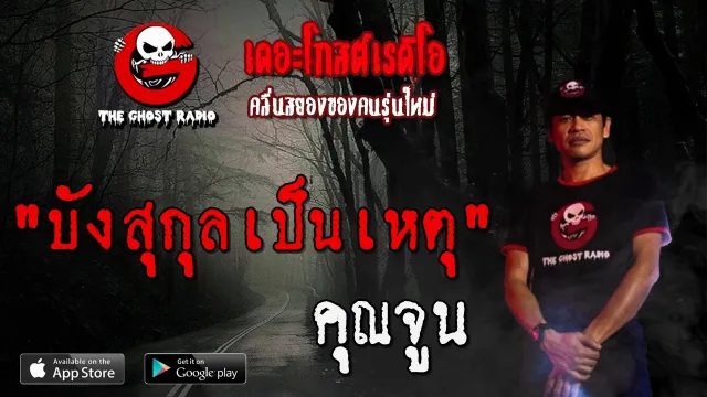 บังสุกุลเป็นเหตุ |  | 24 เมษายน 2563 | TheGhostRadio ฟังเรื่องผีเดอะโกส