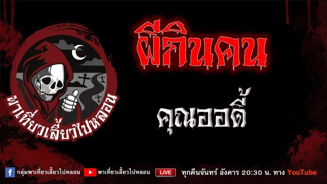 EP.780 ผีกินคน - คุณออดี้