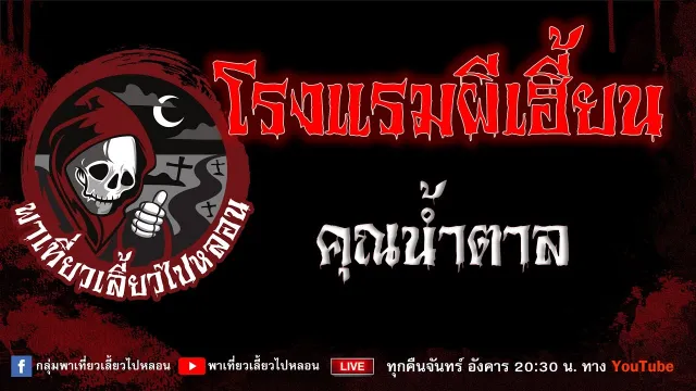 EP. 812 โรงแรมผีเฮี้ยน - คุณน้ำตาล
