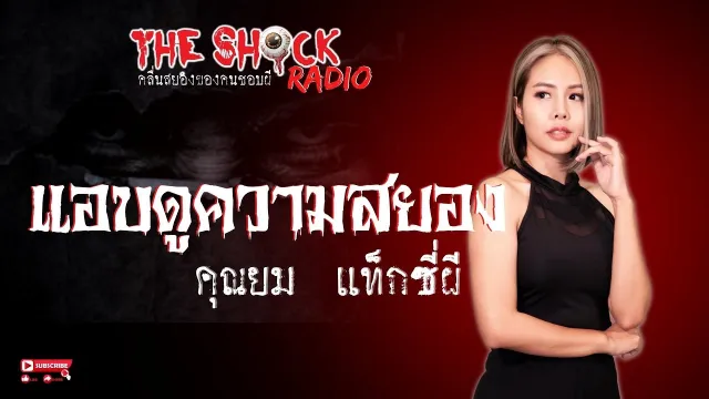 แอบดูความสยอง คุณยม แท็กซี่ผี l TheShock13