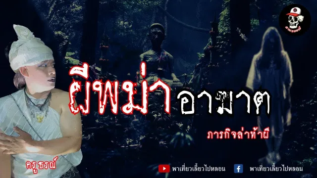 ตามรอยผี EP.3 ผีพม่าอาฆาต  | ภารกิจล่าท้าผี