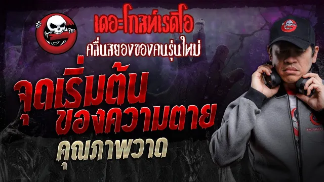 จุดเริ่มต้นของความตาย •  | 24 ก.พ. 67 | THE GHOST RADIO