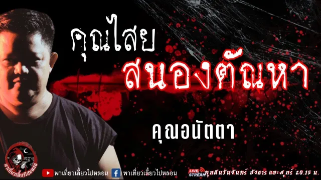 คุณอนัตตา