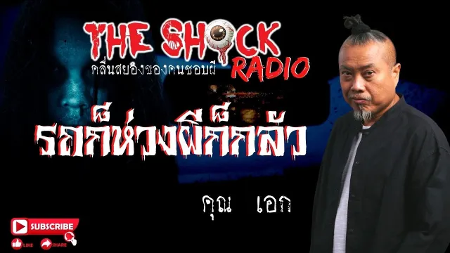 รถก็ห่วงผีก็กลัว คุณ เอก l TheShock13