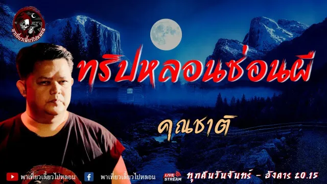 เรื่อง ทริปหลอนซ่อนผี   คุณชาติ