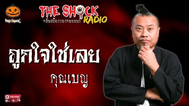 ถูกใจใช่เลย คุณเบญ l TheShock13