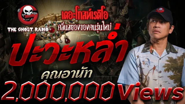 เรื่องป่าหลอกมึงป่าหลอกคนหลอน