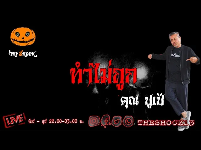 เรื่องเล่าสุดช็อค l ทำไม่ถูก คุณ ปูเป้ l The Shock เดอะช็อค
