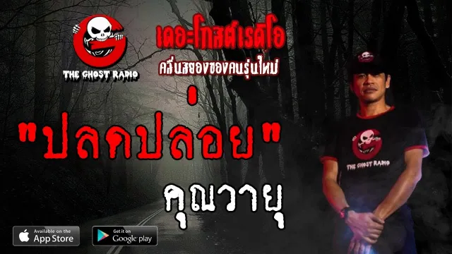 ปลดปล่อย |  | 16 มิถุนายน 2562 | TheGhostRadioOfficial ฟังเรื่องผีเดอะโกส
