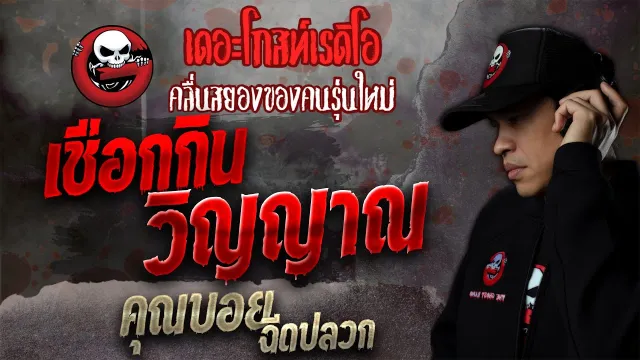 เชือกกินวิญญาณ •  ฉีดปลวก | เล่าเรื่องผี | 30 ต.ค. 64 | THE GHOST RADIO