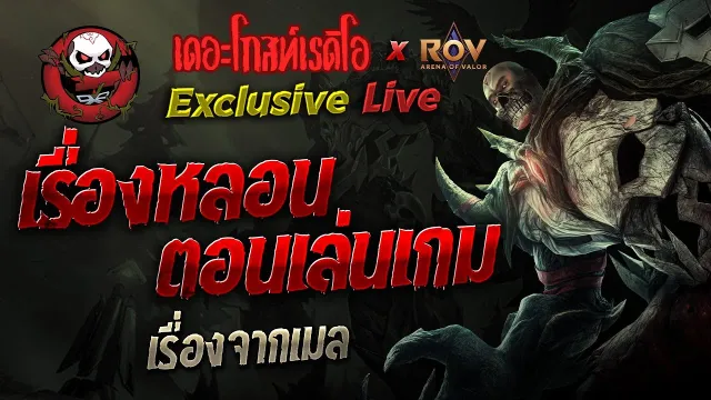 เรื่องจากคอมเมนต์ • เรื่องหลอนตอนเล่นเกม | 13 ก.ย. 67 | THE GHOST RADIO