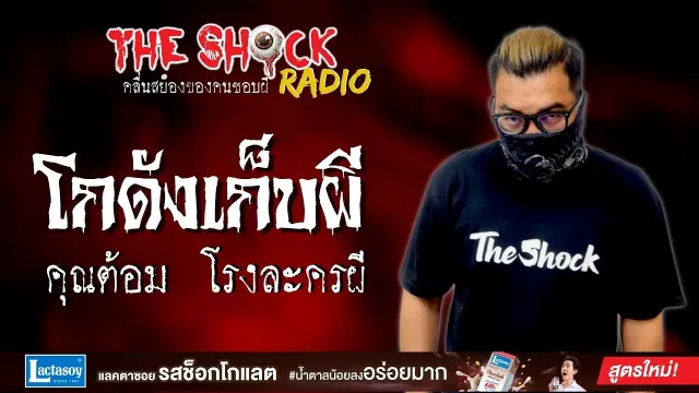 โกดังเก็บผี คุณต้อม โรงละครผี l TheShock13
