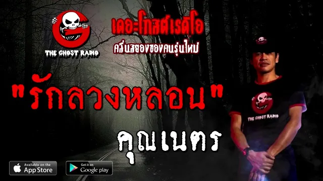 รักลวงหลอน |  | 29 พฤศจิกายน 2563 | TheGhostRadioOfficial