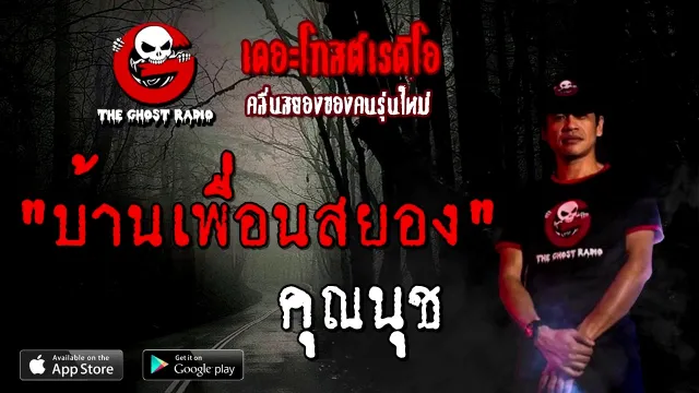 บ้านเพื่อนสยอง |  | 14 พฤศจิกายน 2563 | TheGhostRadioOfficial