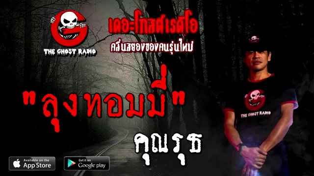 ลุงทอมมี่ |  | 15 สิงหาคม 2563 | TheGhostRadioOfficial ฟังเรื่องผีเดอะโกส