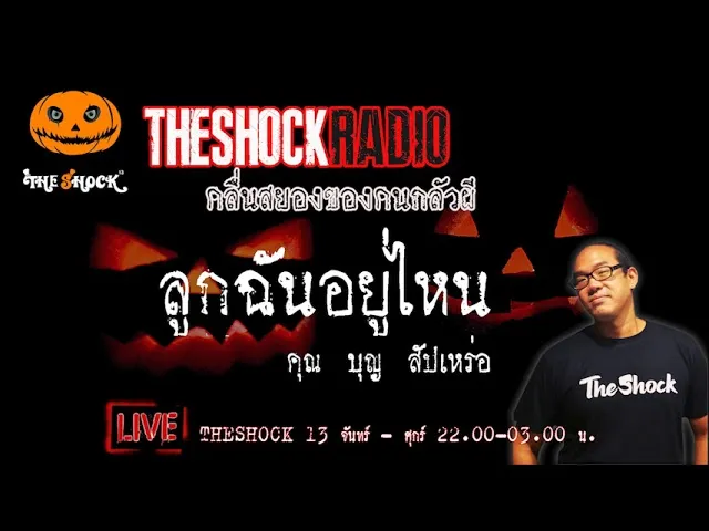 เรื่องเล่าสุดช็อค l ลูกฉันอยู่ไหน คุณ บุญ สัปเหร่อ l TheShock13