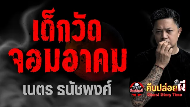 เด็กวัดจอมอาคม