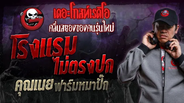 โรงแรมไม่ตรงปก •  ฟาร์มหมาปั๊ก | 13 ม.ค. 67 | THE GHOST RADIO