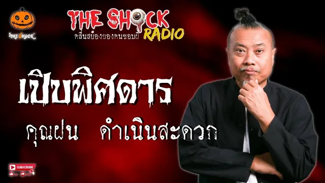 เปิบพิศดาร คุณฝน ดำเนินสะดวก l TheShock13