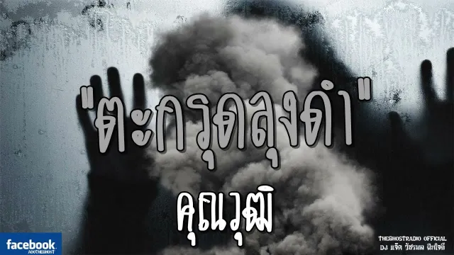 ตะกรุดลุงดำ |  | 12 พฤษภาคม 2561 | TheGhostRadioOfficial ฟังเรื่องผีเดอะโกส