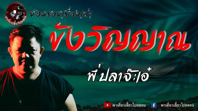 ย้อนรอยเรื่องเล่า | เรื่องขังวิญญาณ  - พี่ปลาจ๊ะเอ๋