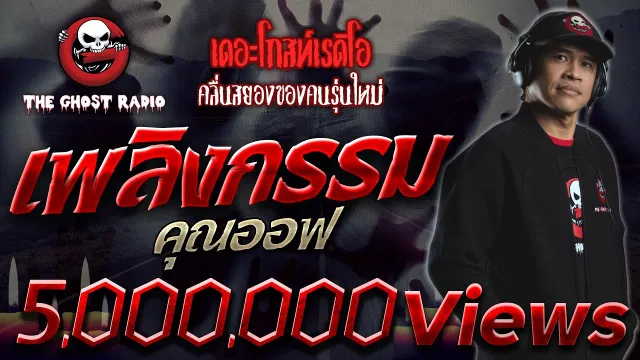 เพลิงกรรม •  | 20 ก.พ. 65 | THE GHOST RADIO