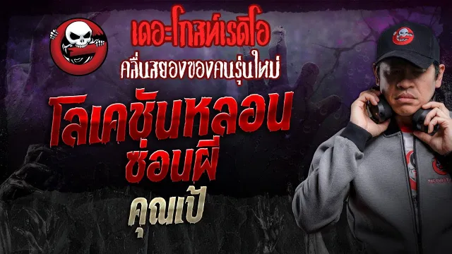 โลเคชันหลอนซ่อนผี •  | 3 ส.ค. 67 | THE GHOST RADIO