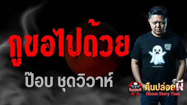 กูขอไปด้วย