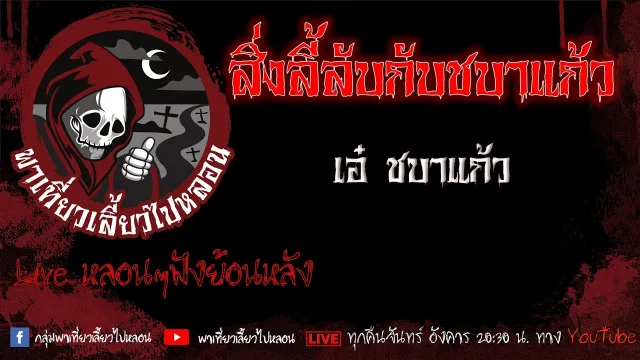 EP. 431 สิ่งลี้ลับกับชบาแก้ว -  เอ๋ ชบาแก้ว