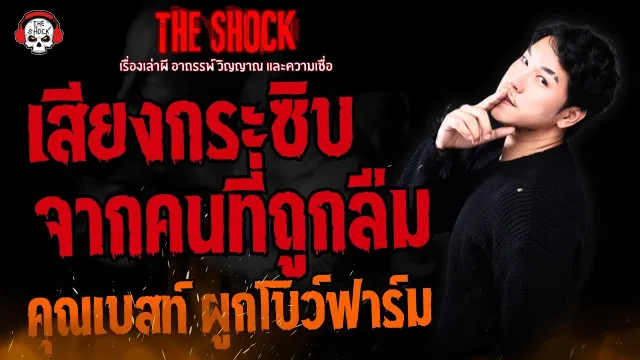 เสียงกระซิบจากคนที่ถูกลืม คุณเบสท์ ผูกโบว์ฟาร์ม l TheShock13
