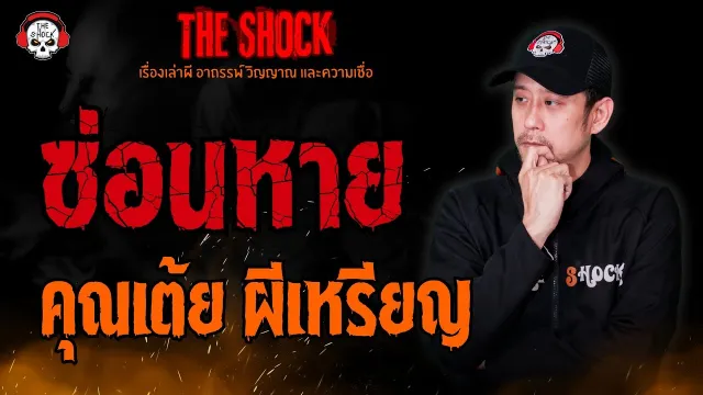 ซ่อนหาย คุณเต้ย ผีเหรียญ l TheShock13
