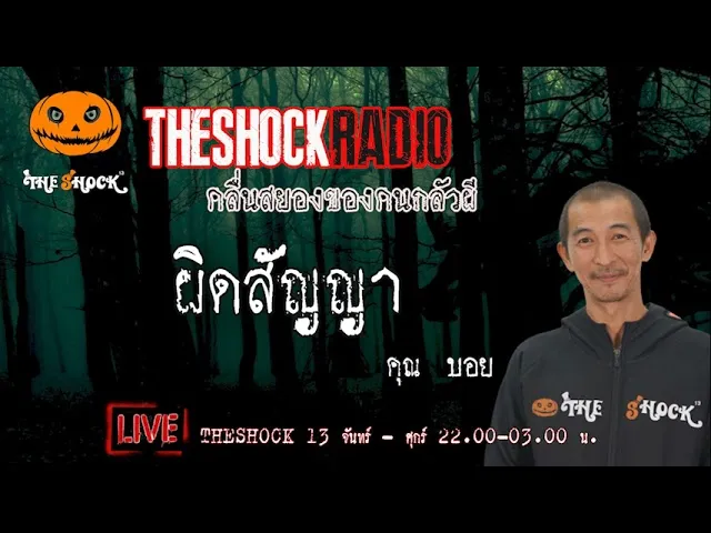 เรื่องเล่าสุดช็อค l ผิดสัญญา คุณ บอย l TheShock13