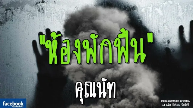 ห้องพักฟื้น |  | 8 กรกฎาคม 2561 | TheGhostRadioOfficial ฟังเรื่องผีเดอะโกส