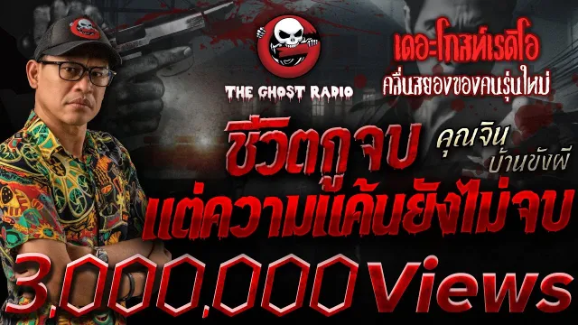 ชีวิตกูจบ แต่ความแค้นยังไม่จบ •  บ้านขังผี | 8 ก.พ. 68 | THE GHOST RADIO
