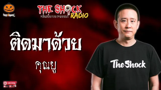 ติดมาด้วย คุณยู l TheShock13